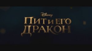 Пит и его дракон (2016) — русский трейлер.mp4