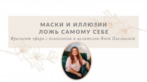 Маски и иллюзии. Ложь самому себе | Яна Павловская