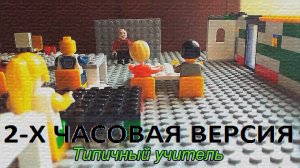 Лего мультик "Типичные фразы учителей" (2-Х ЧАСОВАЯ ВЕРСИЯ)