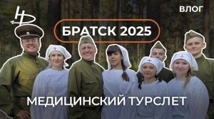 Медицинский Турслёт в Братске