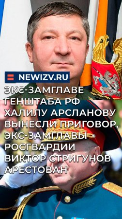 Экс-замглаве Генштаба Арсланову вынесли приговор, экс-замглавы Росгвардии Стригунов арестован