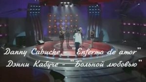 Дэнни Кабуче - "Больной любовью"