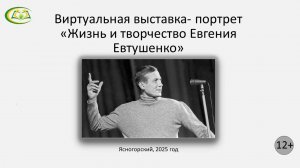 Виртуальная выставка- портрет "Жизнь и творчество Е. А. Евтушенко" 12+