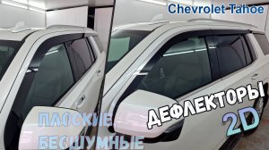 Дефлекторы (ветровики) окон 2D - CHEVROLET TAHOE (V+V рестайлинг) с 2019г.в. - Стрелка11