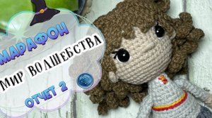 Вяжем волшебство: Гермиона крючком! Отчет 2 в марафоне Мир волшебства #мир_волшебства