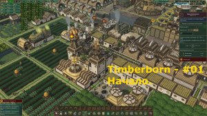Timberborn - #1 Новое поселение. Планировка.