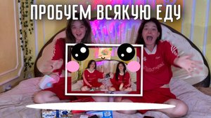 Пробуем популярную еду с вб. Часть 2