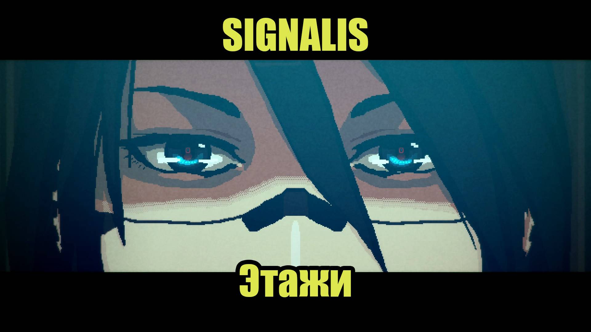 SIGNALIS #6