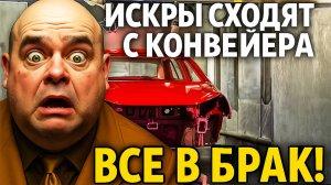 Прощай, АвтоВАЗ! Искры Сходят с конвейера — сразу в брак
