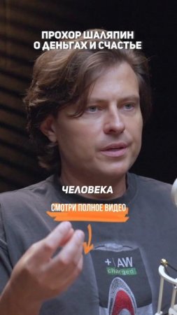 Прохор Шаляпин — О деньгах и счастье