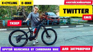 Twitter EM19 e-bike, e+cycling - тизер, начало, обзор, электро байк.
