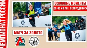 Локомотив-1 - Академия-2 | Матч за Золото | Основные моменты | Северодвинск 02-06 июля