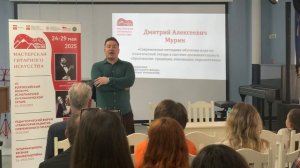 Д. Мурин на педагогическом форуме "Траектория развития современного гитариста". 26.05.2025