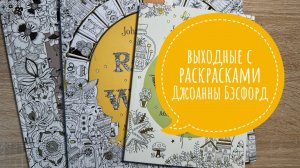 Выходные с раскрасками Джоанны Бэсфорд