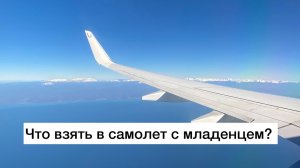Как летать с детьми до года? Что взять с собой в самолёт? Как лететь с коляской?