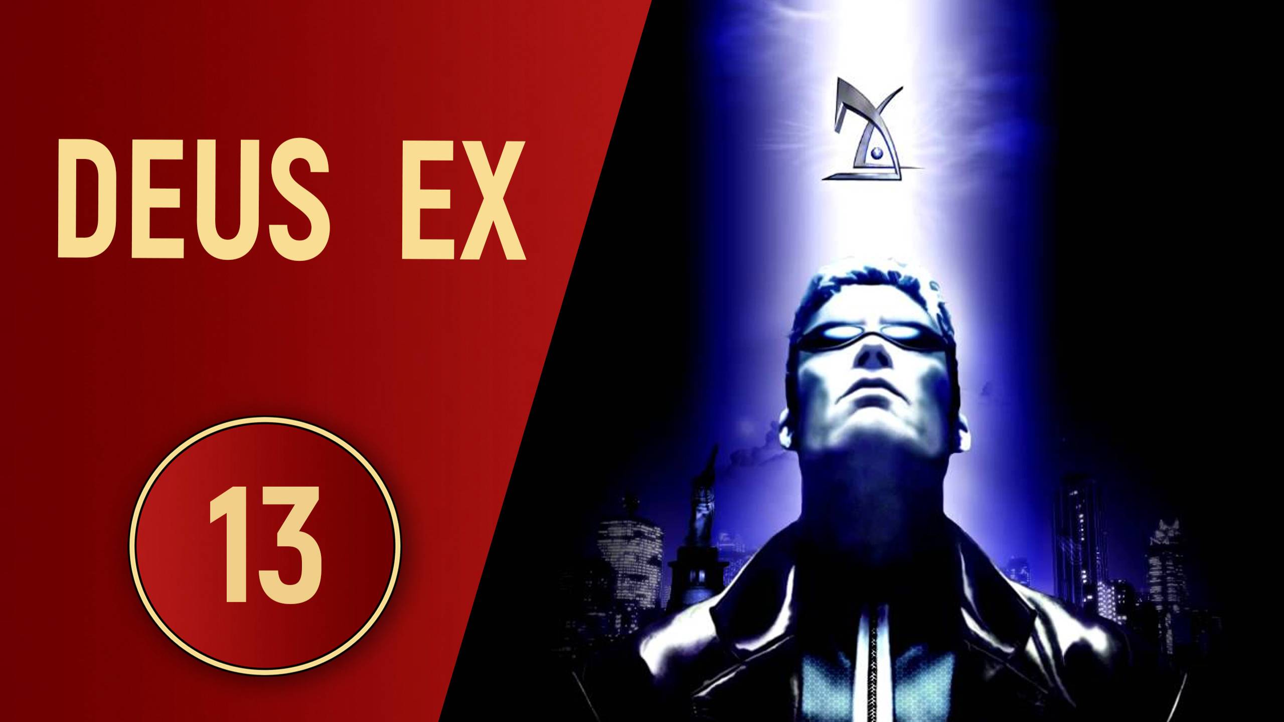 DEUS EX - ЧАСТЬ 13 - НА КАРАЧКАХ