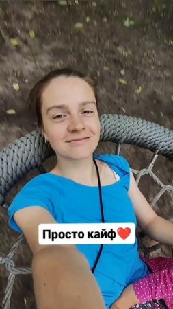 Просто кайф ❤️