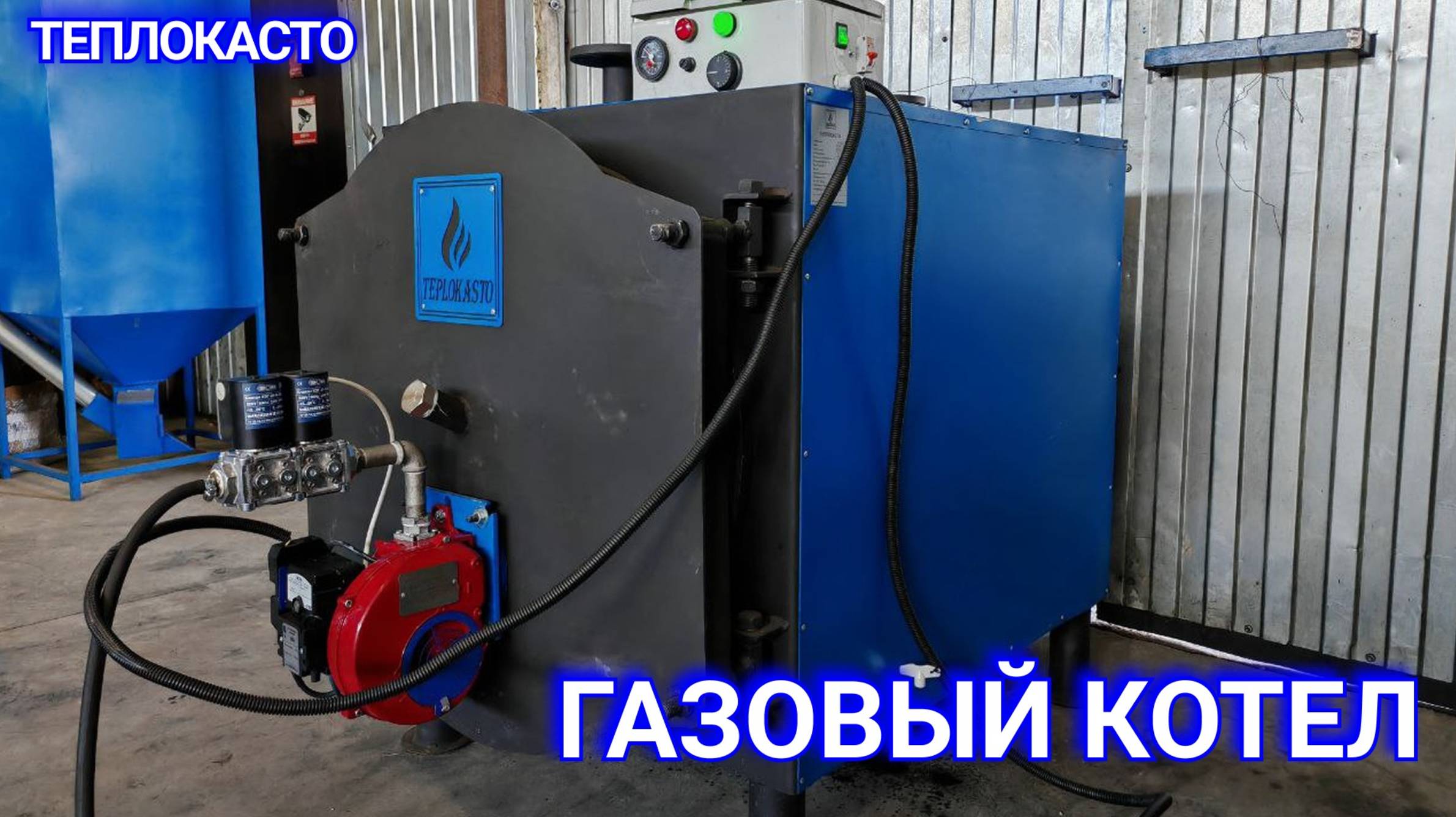 Газовый котел от ТЕПЛОКАСТО