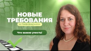 Новые требования к пивоварням в 2025: как пройти проверку без штрафов?