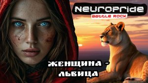 Женщина - Львица. Сингл. Проект "НейроПрайд". #folk_rock, #heavy_metal