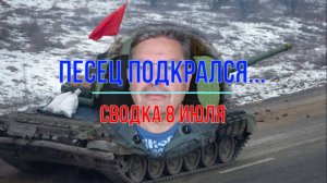Подкрадули 8 июля