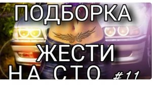 ПОДБОРКА ЖЕСТЬ НА СТО #11