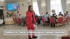 Кайбычта гаилә юбилярларын хөрмәтләделәр
