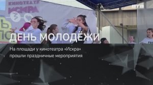 ДЕНЬ МОЛОДЁЖИ