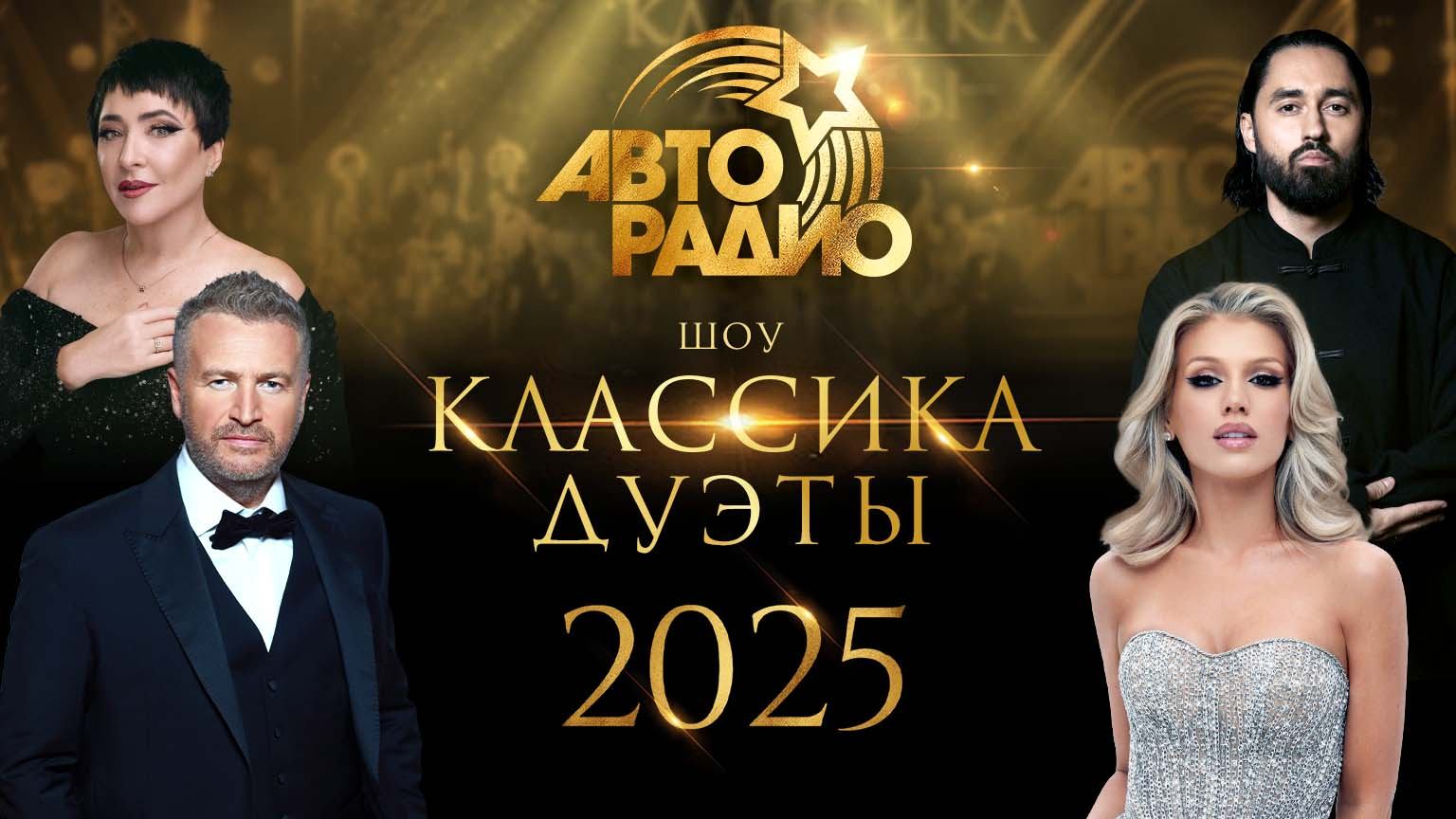«Авторадио. Классика. Дуэты». Симфоническое шоу (2025)