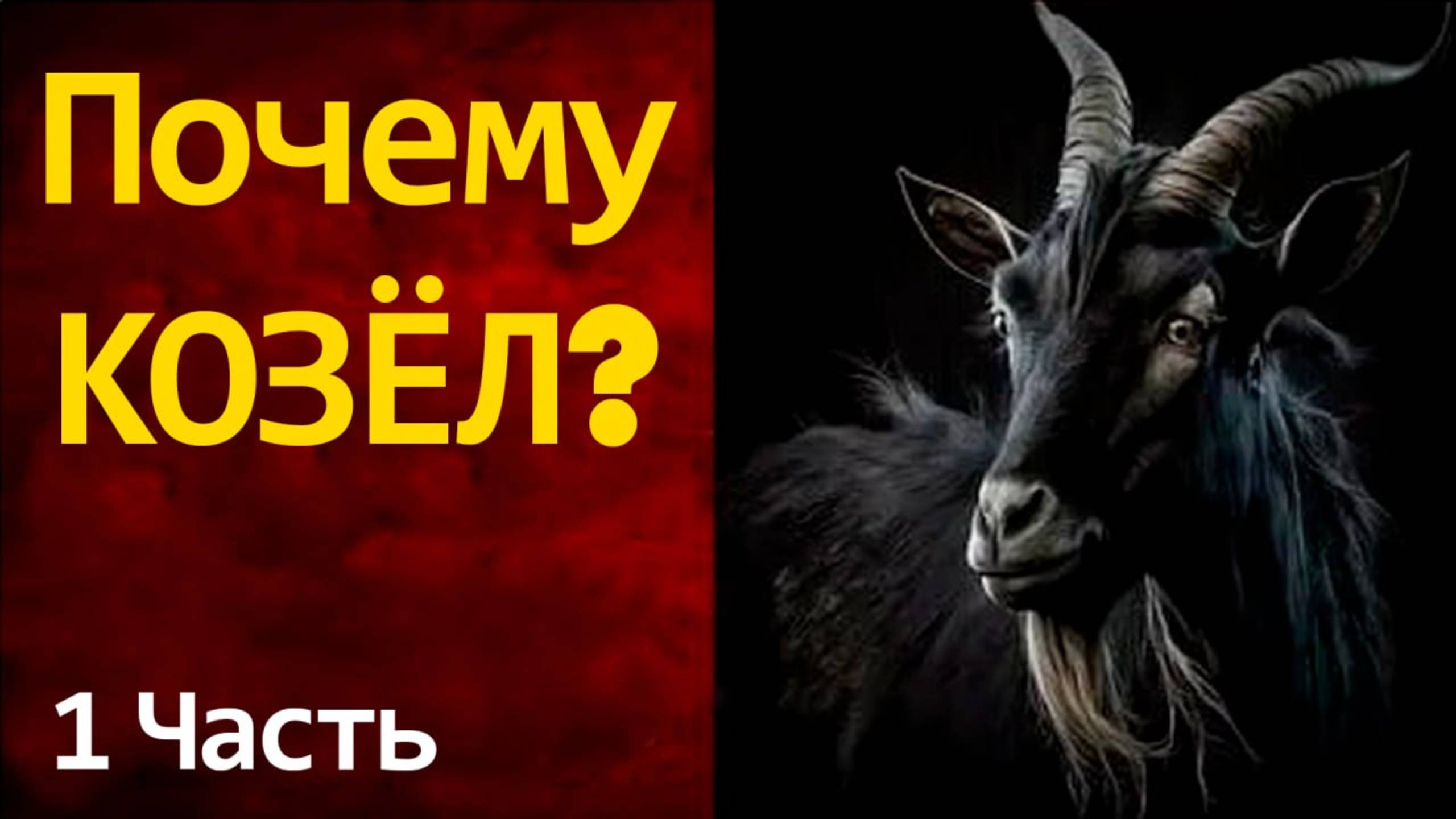 ПОЧЕМУ КОЗЕЛ? 1 часть