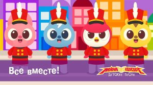Минифорс. Детские песенки, 23 серия. Все вместе!