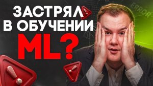Эти ошибки убивают твой прогресс в ML (99% делают это)