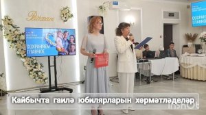 Кайбычта гаилә юбилярларын хөрмәтләделәр