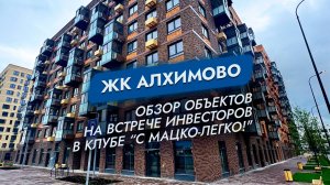 ЖК Алхимово. Москва. Обзор объектов на встрече инвесторов в Клубе " С Мацко-легко!"