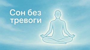 Сон без тревоги