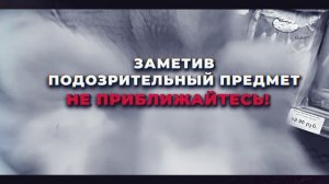 Противодействие терроризму - ответственность каждого!
Будьте бдительны!