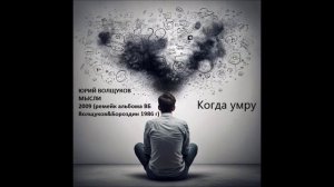 Юрий Волщуков Когда умру