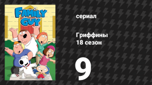 Гриффины 18 сезон 9 серия «Рождество близко» (мультсериал, 2019)