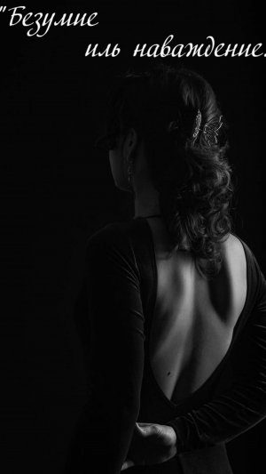 "Безумие иль наваждение"Слова и музыка Лара Белл✨исполняет Анастасия Липаева