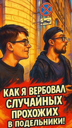 Как я вербовал случайных прохожих в подельники!