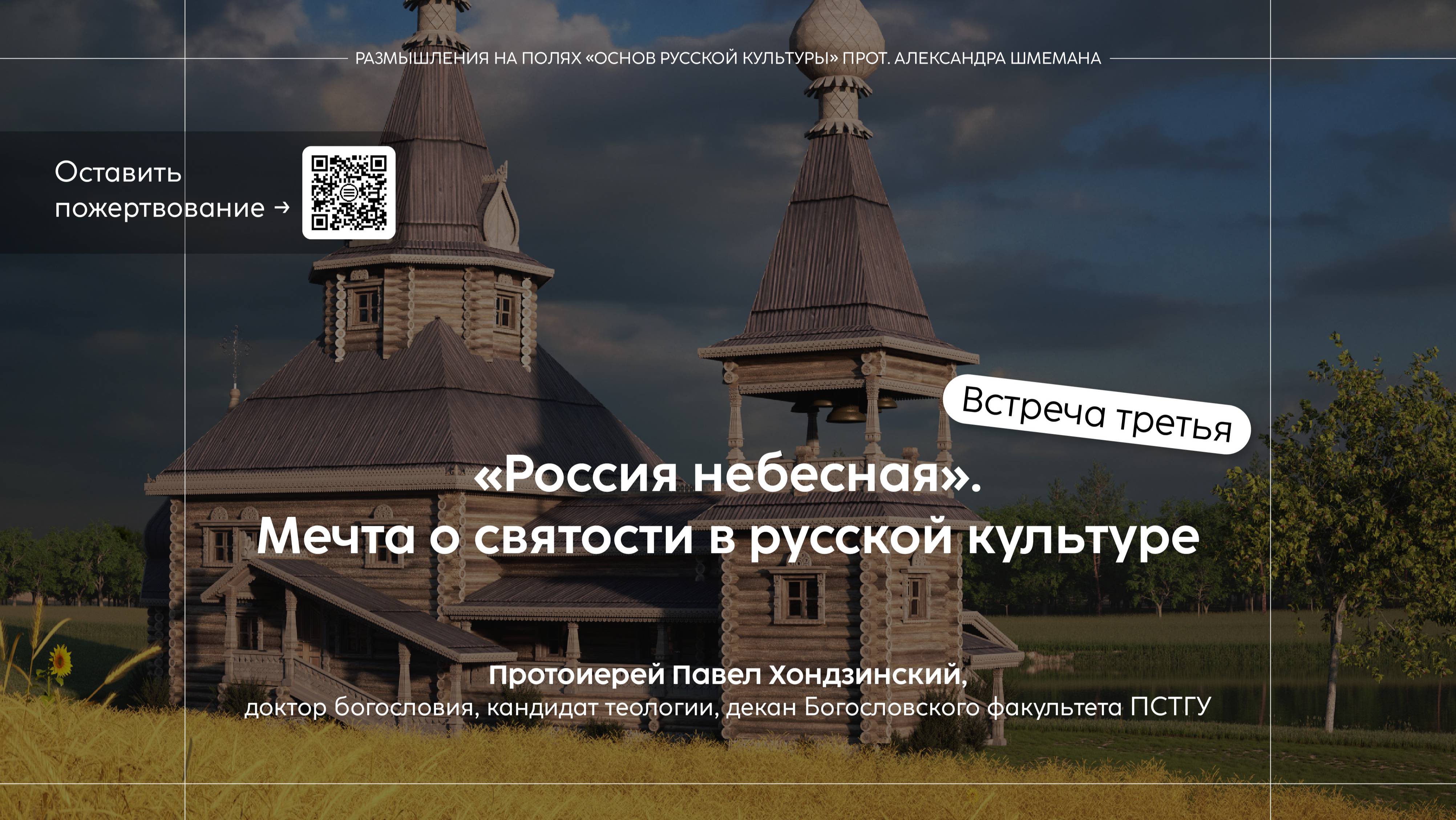 Россия небесная: мечта о святости в русской культуре | протоиерей Павел Хондзинский смотреть онлайн