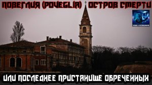 Остров смерти _ Повелья (итал. Poveglia)