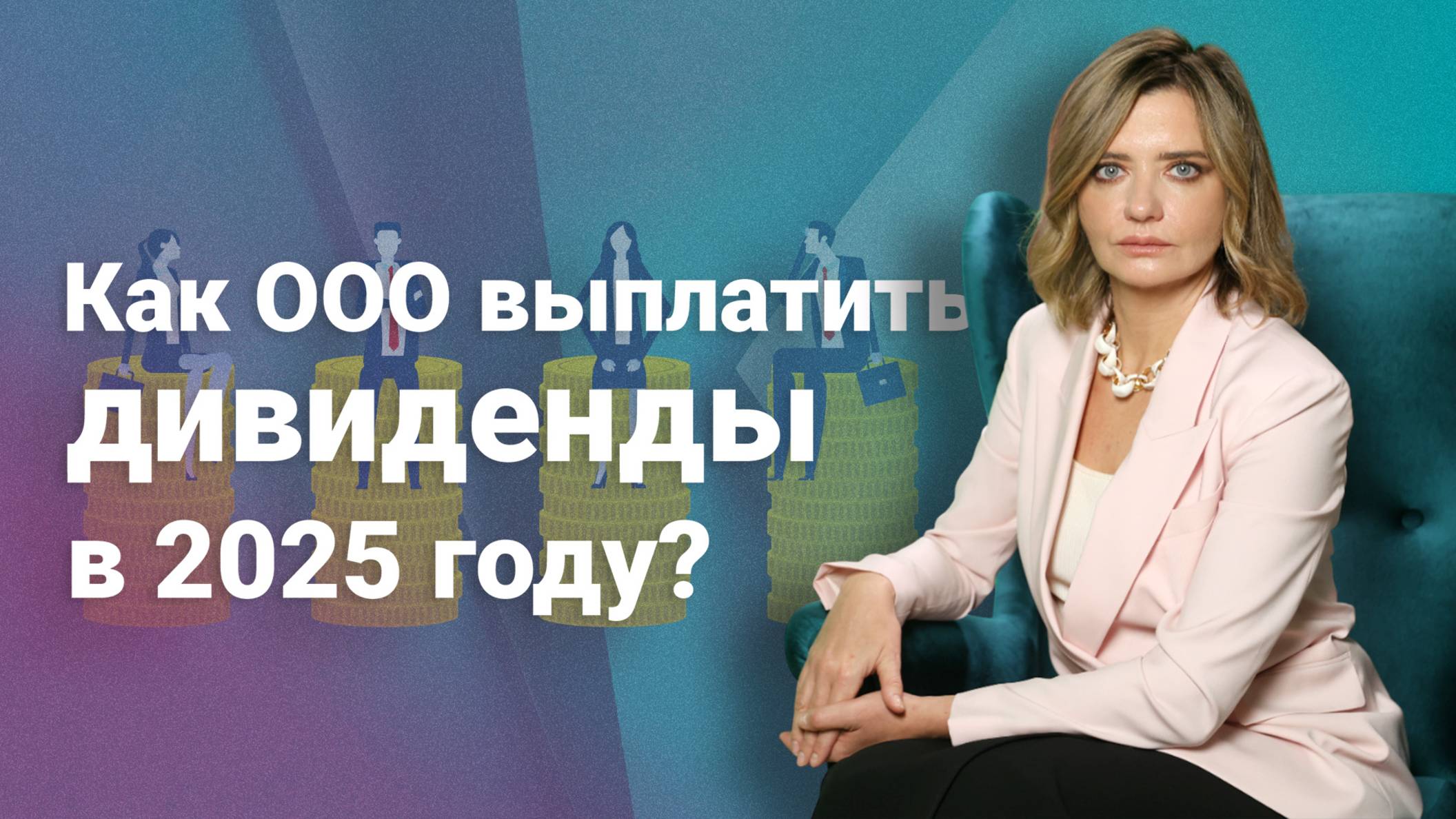 Как ООО выплатить дивиденды в 2025 году?