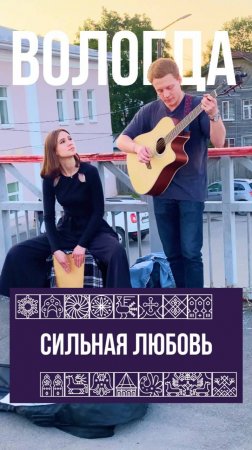 Вологда. Просто такая сильная любовь