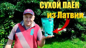 Консервированный ржаной хлеб. Интересный Сухой паёк ИРП Латвии