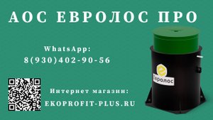 Обзор автономной канализации Евролос ПРО
Официальный дилер септиков Евролос ПРО в Воронеже