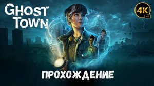 GHOST TOWN VR 4K | Полное прохождение