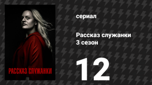Рассказ служанки 3 сезон 12 серия «Жертва» (сериал, 2019)