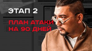 Этап 2. План атаки на 90 дней