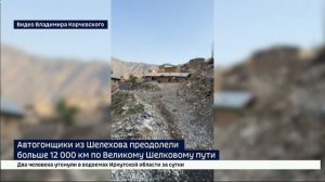 Автогонщики из Шелехова преодолели больше 12 000 километров по Великому Шелковому пути через страны